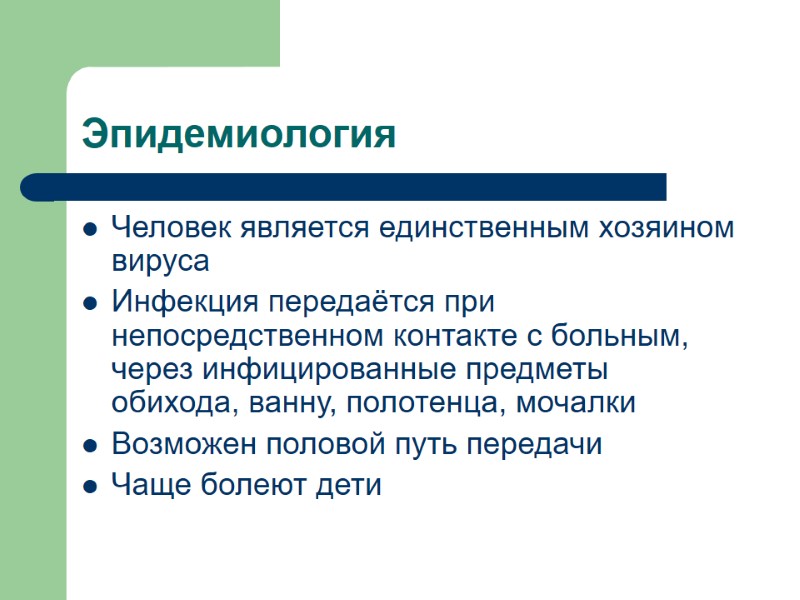 Эпидемиология Человек является единственным хозяином вируса Инфекция передаётся при непосредственном контакте с больным, через